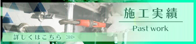 施工実績