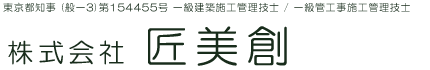 改修工事・営繕工事は東京都江戸川区の株式会社匠美創へ｜求人中
